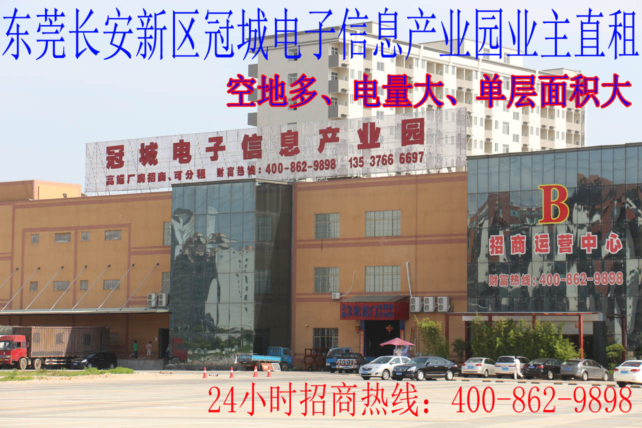 东莞长安冠城电子信息产业园