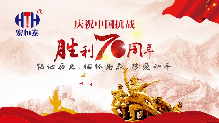 宏恒泰·庆祝中国抗战胜利70周年